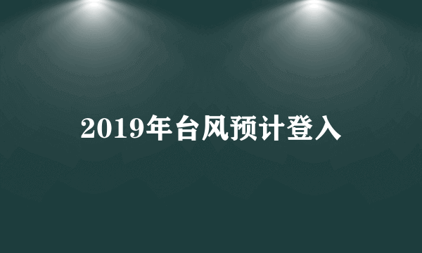 2019年台风预计登入