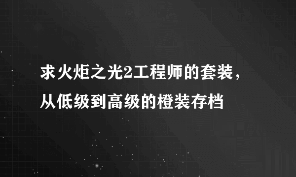 求火炬之光2工程师的套装，从低级到高级的橙装存档