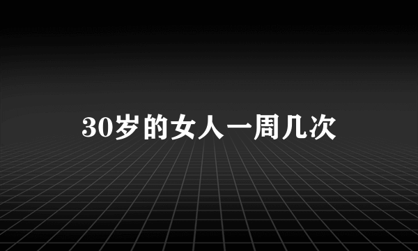 30岁的女人一周几次