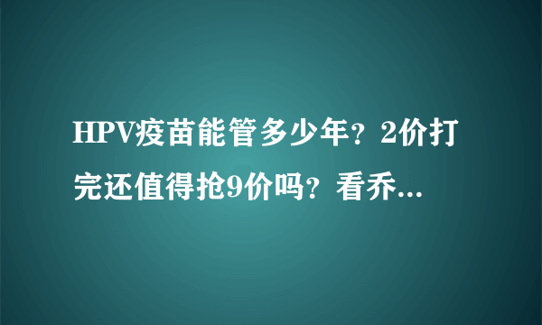 HPV疫苗能管多少年？2价打完还值得抢9价吗？看乔友林教授如何解答！