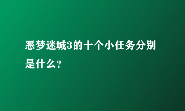 恶梦迷城3的十个小任务分别是什么？