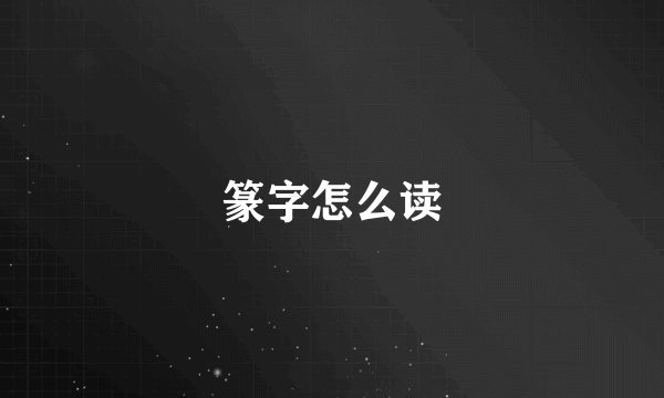 篆字怎么读