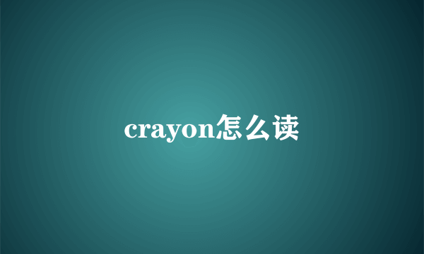 crayon怎么读