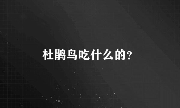 杜鹃鸟吃什么的？