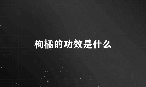 枸橘的功效是什么