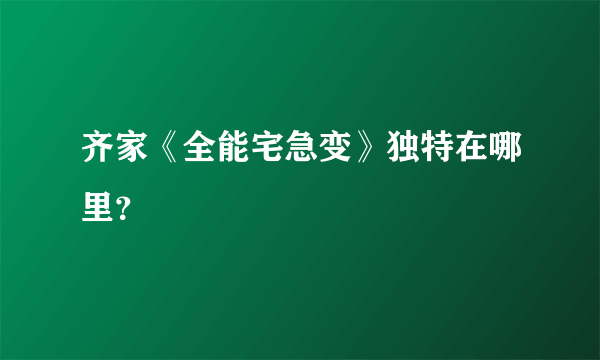 齐家《全能宅急变》独特在哪里？