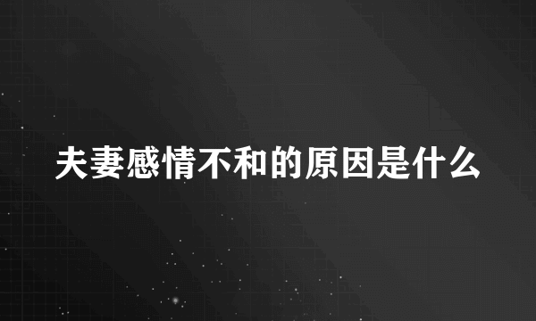 夫妻感情不和的原因是什么