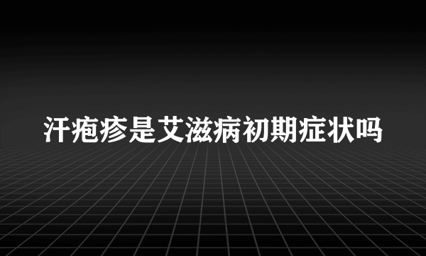 汗疱疹是艾滋病初期症状吗