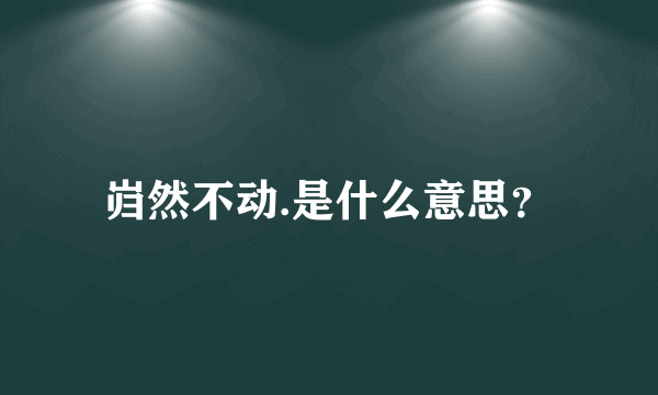 岿然不动.是什么意思？