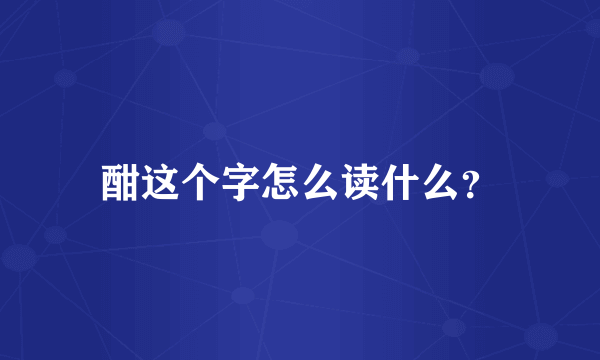 酣这个字怎么读什么？