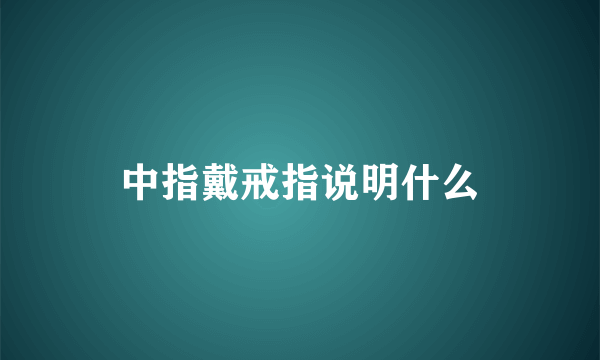 中指戴戒指说明什么