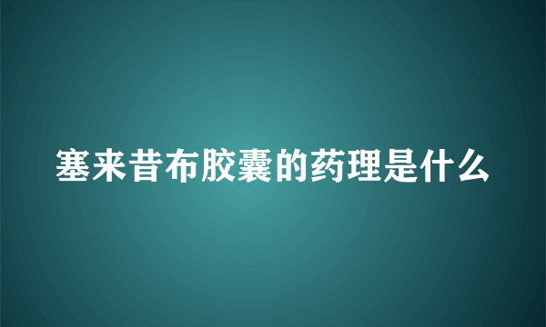 塞来昔布胶囊的药理是什么