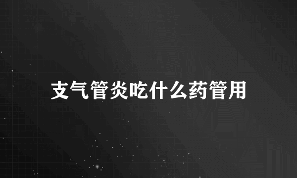 支气管炎吃什么药管用