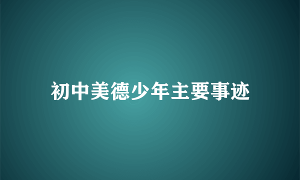 初中美德少年主要事迹