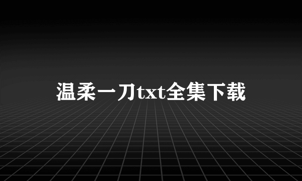 温柔一刀txt全集下载