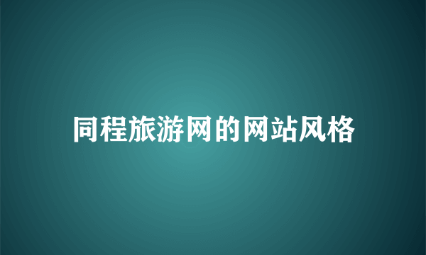 同程旅游网的网站风格