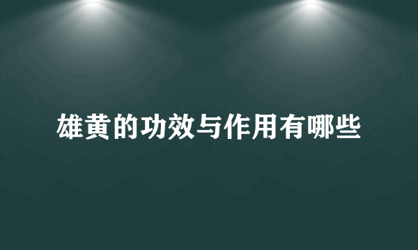 雄黄的功效与作用有哪些