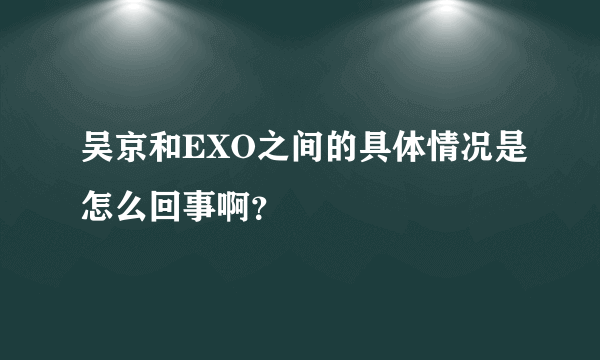 吴京和EXO之间的具体情况是怎么回事啊？