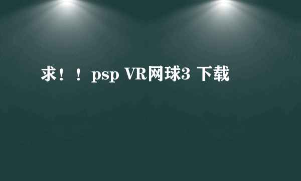 求！！psp VR网球3 下载