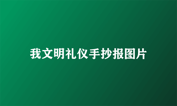 我文明礼仪手抄报图片