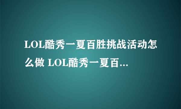 LOL酷秀一夏百胜挑战活动怎么做 LOL酷秀一夏百胜挑战活动攻略