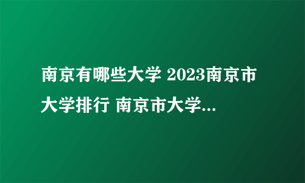 南京有哪些大学 2023南京市大学排行 南京市大学名单一览