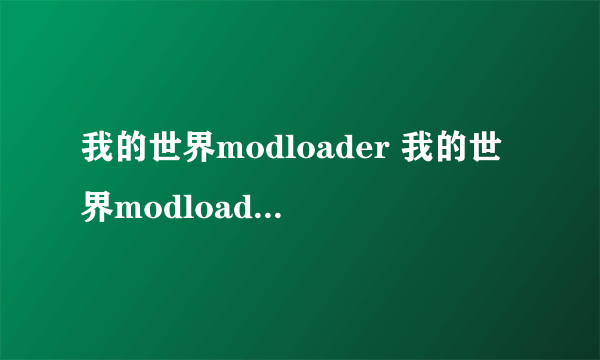 我的世界modloader 我的世界modloader怎么用）