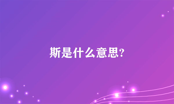 斯是什么意思?