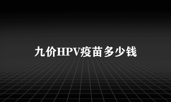 九价HPV疫苗多少钱