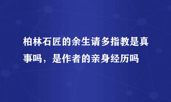 柏林石匠的余生请多指教是真事吗，是作者的亲身经历吗