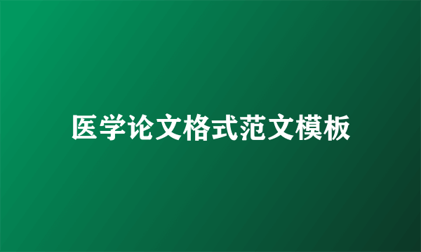 医学论文格式范文模板