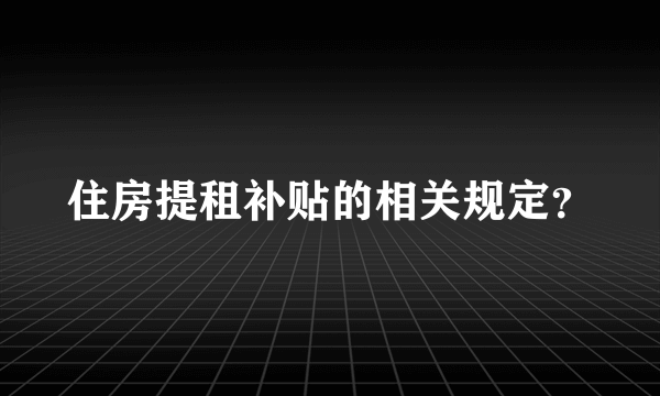 住房提租补贴的相关规定？