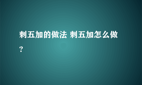 刺五加的做法 刺五加怎么做？