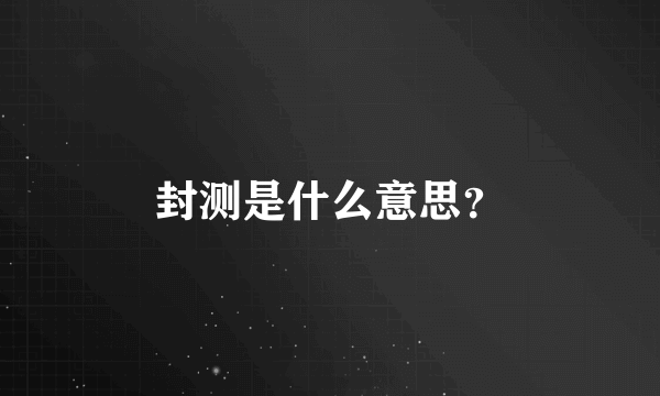 封测是什么意思？