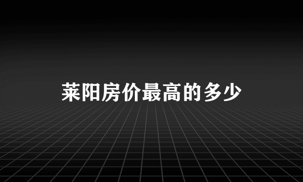 莱阳房价最高的多少