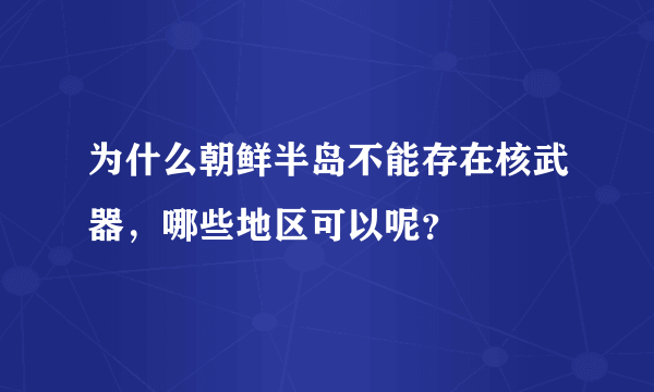 为什么朝鲜半岛不能存在核武器，哪些地区可以呢？