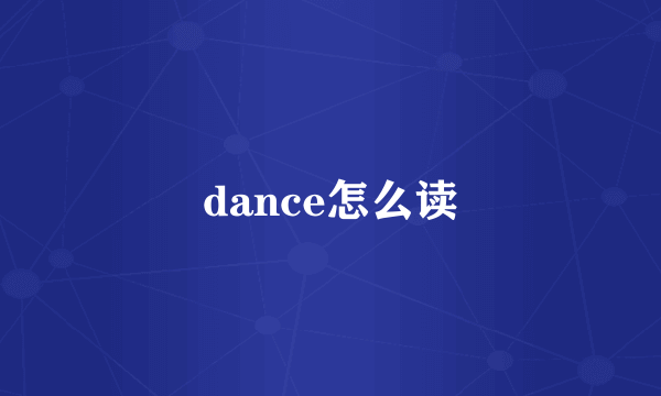 dance怎么读