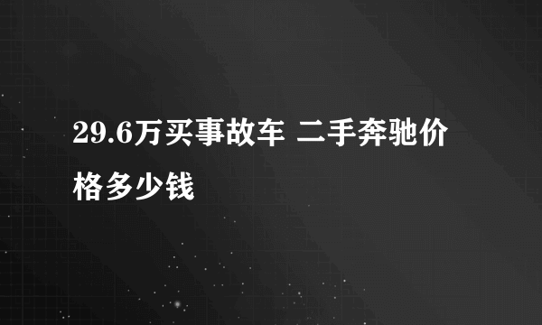 29.6万买事故车 二手奔驰价格多少钱