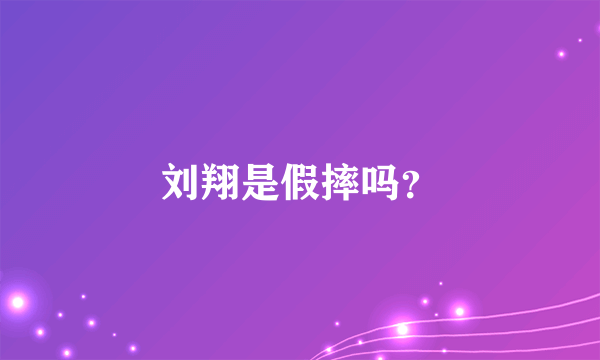 刘翔是假摔吗？