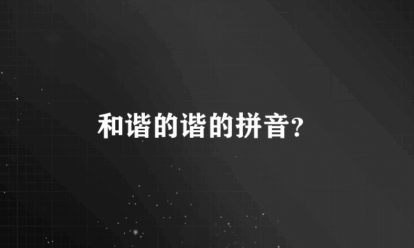 和谐的谐的拼音？