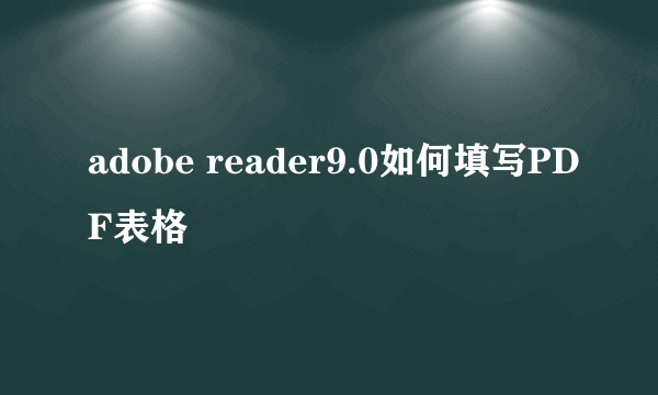 adobe reader9.0如何填写PDF表格