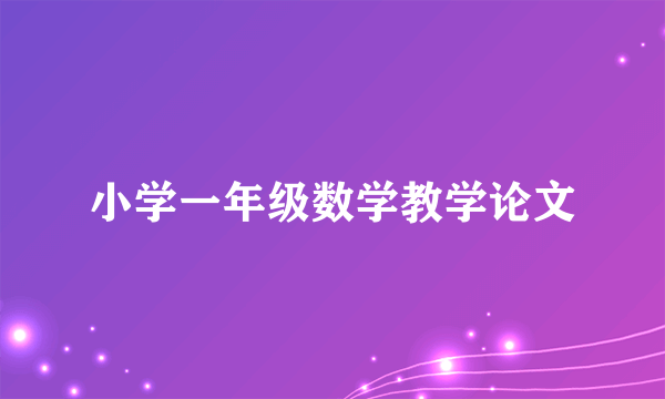 小学一年级数学教学论文