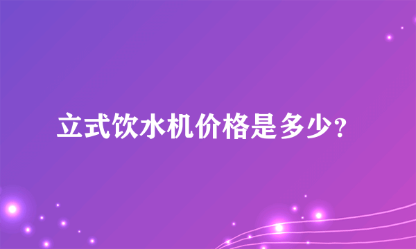 立式饮水机价格是多少？