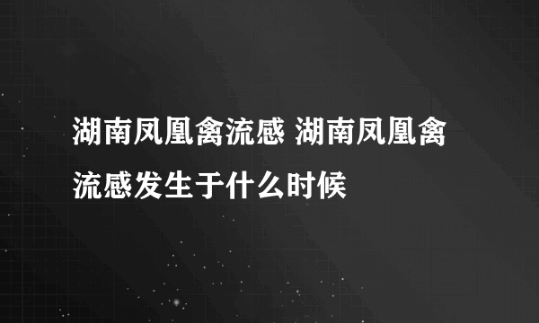 湖南凤凰禽流感 湖南凤凰禽流感发生于什么时候