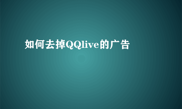 如何去掉QQlive的广告