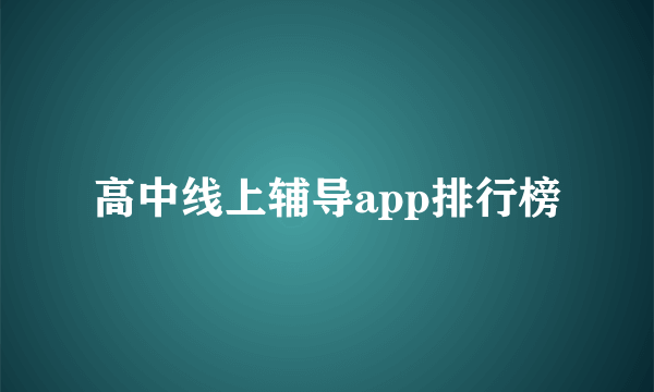 高中线上辅导app排行榜