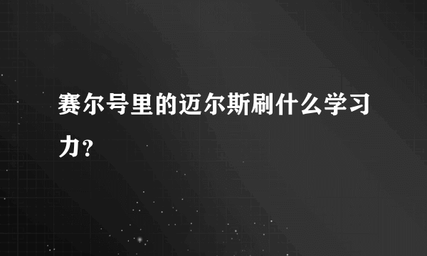 赛尔号里的迈尔斯刷什么学习力？