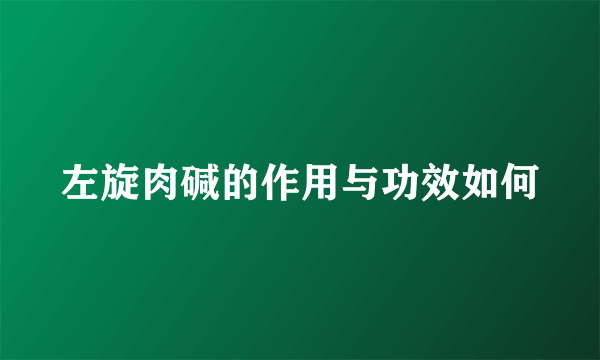 左旋肉碱的作用与功效如何