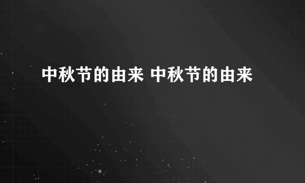 中秋节的由来 中秋节的由来