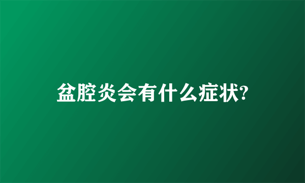 盆腔炎会有什么症状?